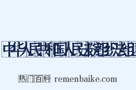 中华人民共和国人民法院组织法组词是什么意思的图片